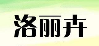 洛丽卉品牌logo