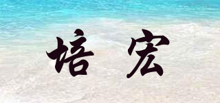 培宏品牌logo