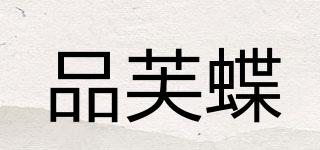 品芙蝶品牌logo