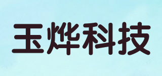 玉烨科技品牌logo
