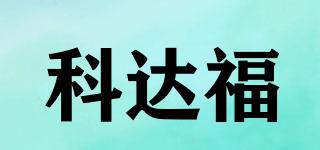 科达福品牌logo