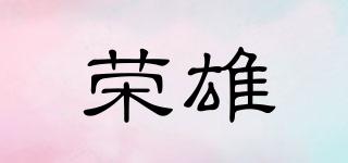 荣雄品牌logo
