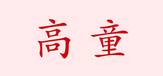 Gatu/高童品牌logo
