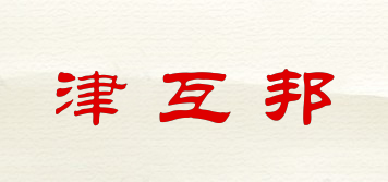 JHB/津互邦品牌logo