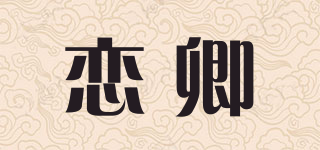 恋卿品牌logo