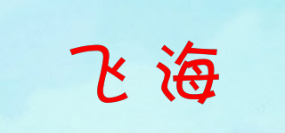 飞海品牌logo