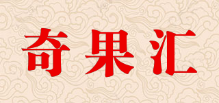 奇果汇品牌logo
