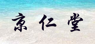 京仁堂品牌logo