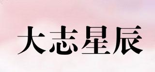 大志星辰品牌logo
