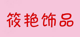 筱艳饰品品牌logo