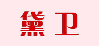 黛卫品牌logo