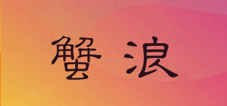 蟹浪品牌logo