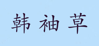 韩袖草品牌logo
