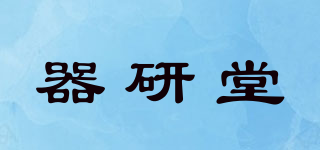 器研堂品牌logo