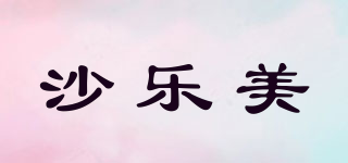 SAROME/沙乐美品牌logo