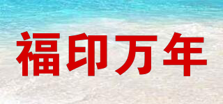 FU MILLION YEARS/福印万年品牌logo
