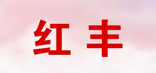 红丰品牌logo