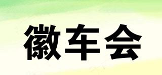 徽车会品牌logo