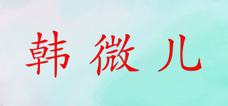 韩微儿品牌logo