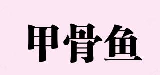 甲骨鱼品牌logo