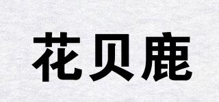 花贝鹿品牌logo