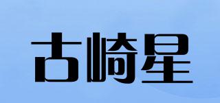 古崎星品牌logo
