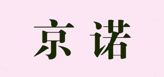 京诺品牌logo