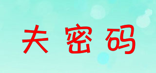 夫密码品牌logo