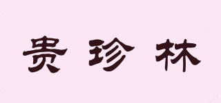 贵珍林品牌logo