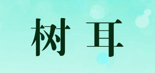 树耳品牌logo