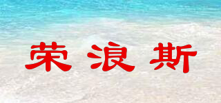 荣浪斯品牌logo