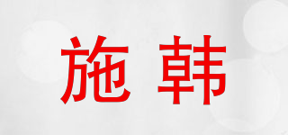 施韩品牌logo