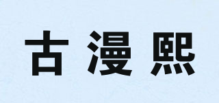 古漫熙品牌logo