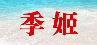 季姬品牌logo