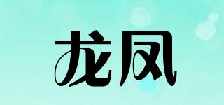 LONGFONG/龙凤品牌logo