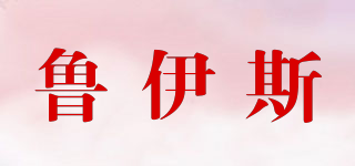 ruiz/鲁伊斯品牌logo