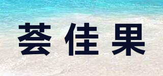 荟佳果品牌logo