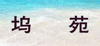 坞秾苑品牌logo