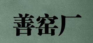善窑厂品牌logo