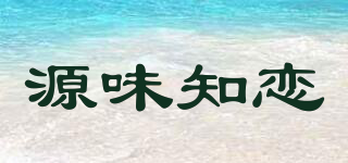 源味知恋品牌logo