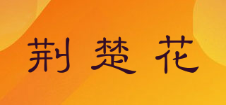 荆楚花品牌logo