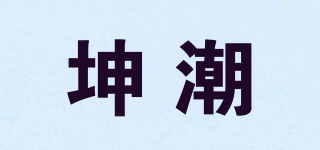 坤潮品牌logo