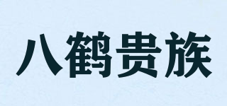 Eight Crane Patrician/八鹤贵族品牌logo