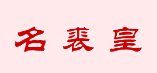 名裘皇品牌logo