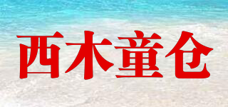 西木童仓品牌logo