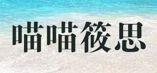 喵喵筱思品牌logo