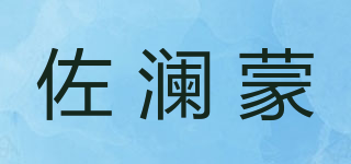 佐澜蒙品牌logo