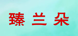 臻兰朵品牌logo