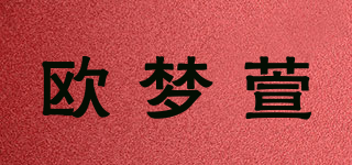 欧梦萱品牌logo