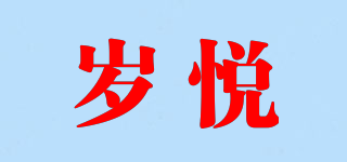 SUYIREY/岁悦品牌logo